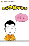 思考 表情包 动画 这个中秋我决定