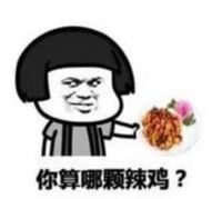 蘑菇头 暴漫 你算那颗辣鸡 搞笑 魔性 沙雕