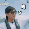 花儿与少年 张若昀 拜拜 搞怪 卖萌 soogif soogif出品
