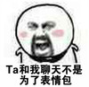 大脑袋 发怒 大喊 Ta和我聊天不是为了表情包