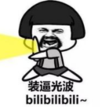 暴漫 熊猫头 装逼光波bibibibi 逗 搞笑 魔性