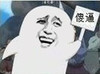 金馆长 伊丽莎白 傻逼 举牌子