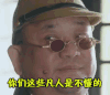 太行英雄传 傲娇