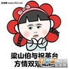 七夕 单身狗 可怜 梁山伯与祝英台