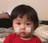 萌娃 罗熙 震惊 可爱 搞笑 沙雕