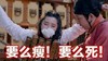 要么瘦 要么死 酷刑 范冰冰