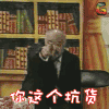 东北一家人 你这个坑货 soogif soogif出品