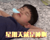 星期天 睡觉 安吉