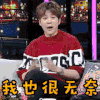 非常静距离 徐海乔 我也很无奈 生气 soogif soogif出品