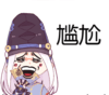 尴尬 斗图 搞笑 扇子