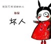 说我不用减肥的都是坏人 搞笑漫画 有趣好玩绘画 卡通人物漫画
