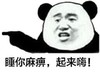 睡你麻痹起来嗨 金馆长 伸出手指 熊猫