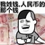 暴漫人物 搞笑 雷人 斗图 我姓钱，人民币的那个钱