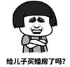 暴漫 蘑菇头 给儿子买婚房了吗 先发制人 搞怪 逗