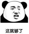 暴漫 文字表情包 这就够了 搞笑 沙雕 魔性