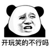 萌宠 熊猫 开玩笑的不行吗 嫌弃 呆萌 可爱