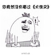 金馆长 拍桌子 大笑 你竟然没有看过犬夜叉