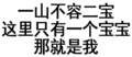 纯文字表情大全 黑色 搞笑 一山不容二宝这里只有一个宝宝那就是我