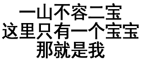 纯文字表情大全 黑色 搞笑 一山不容二宝这里只有一个宝宝那就是我