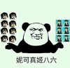 熊猫人 坏笑 照片 妮可真姬八六