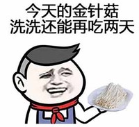 今天的金针菇洗洗还能再吃两天 金馆长 盘子 红领巾