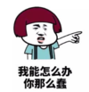 暴漫 文字表情包 我能怎么办 你那么蠢 搞笑 魔性 逗