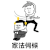 暴漫 打人 家法伺候 斗图 soogif soogif出品