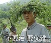 靳东 不要污 要优雅 八路军