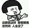 得瑟 装逼 聊骚 这群就这样聊着聊着忽然间人全没了