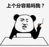 暴漫 文字表情包 上个分容易吗我 搞笑 逗 沙雕