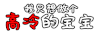 纯文字 我只想 做个 高冷 宝宝  颤抖吧