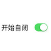 自闭 开始自闭 开关