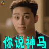 她很漂亮 池成俊 朴叙俊 你说神马 蒙圈 soogif soogif出品
