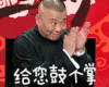 郭德纲 鼓掌 给您鼓个掌 搞笑 幽默