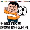 世界杯 赌球 天台见 跟咸鱼有什么区别