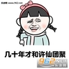 单身狗 女孩 逗比 几十年才和许仙团聚