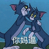 猫和老鼠 猫和老鼠表情包 汤姆 杰瑞 汤姆猫 杰瑞鼠