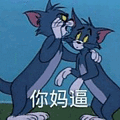 猫和老鼠 猫和老鼠表情包 汤姆 杰瑞 汤姆猫 杰瑞鼠