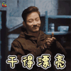 沙海 干得漂亮 赞 soogif soogif出品