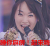 唱歌 跳舞 瞪眼 睡你麻痹起来嗨
