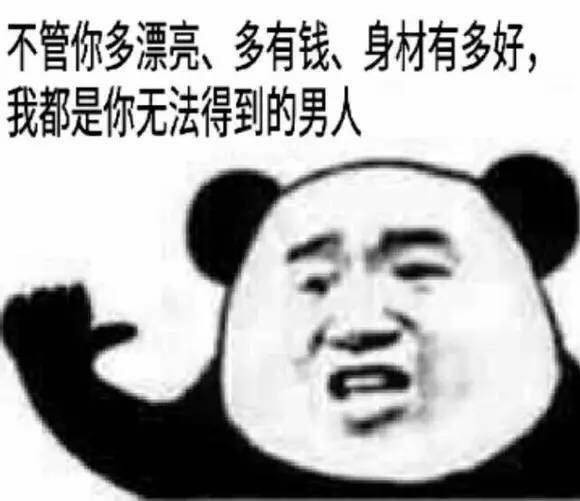 金管長 熊貓頭 手指 我都是你無法得到的男人