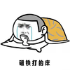 磁铁打的床 玩手机 哭泣 斗图 搞笑 猥琐