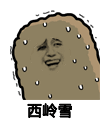 金馆长 冷汗 怕怕 西岭雪