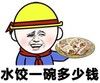 肾虚 开心 一碗 水饺一碗多少钱