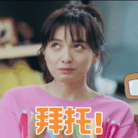 我们相爱吧 吴昕 眼神 拜托