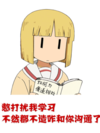 憋打扰 沟通 搞笑 可爱 斗图