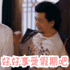 帅哥 拍肩膀 歪头 好好享受假期吧