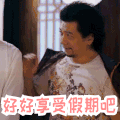 帅哥 拍肩膀 歪头 好好享受假期吧