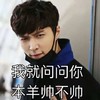 我就问问你 本王帅不帅 张艺兴 帅气男神
