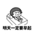 明天一定要早起 金馆长 躺着 蘑菇头 斜眼